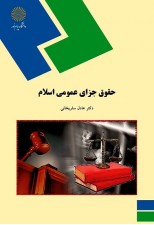 کتاب حقوق جزای عمومی اسلام اثر عادل ساریخانی پیام نور